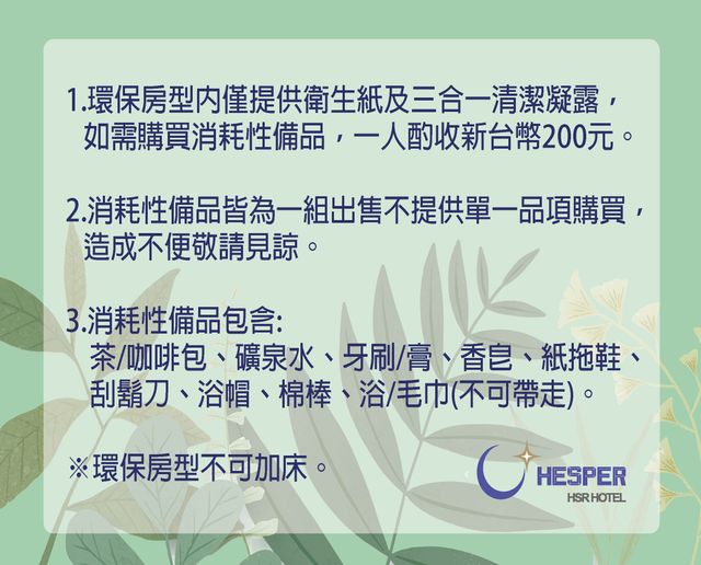 赫絲珀HSR高鐵行旅-環保房-6