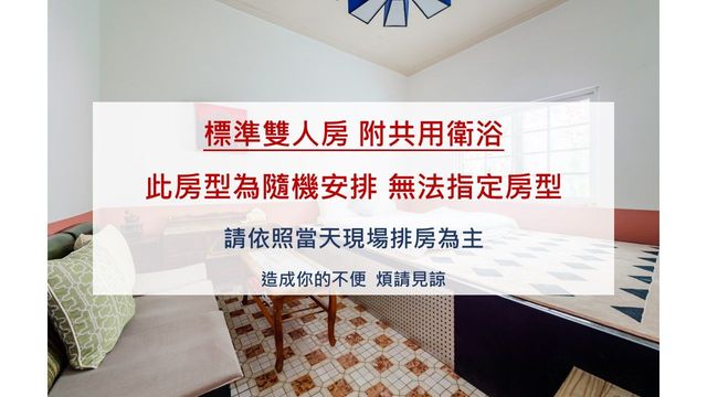 台南微醺文旅-標準雙人房-附共用衛浴【不挑房】-2