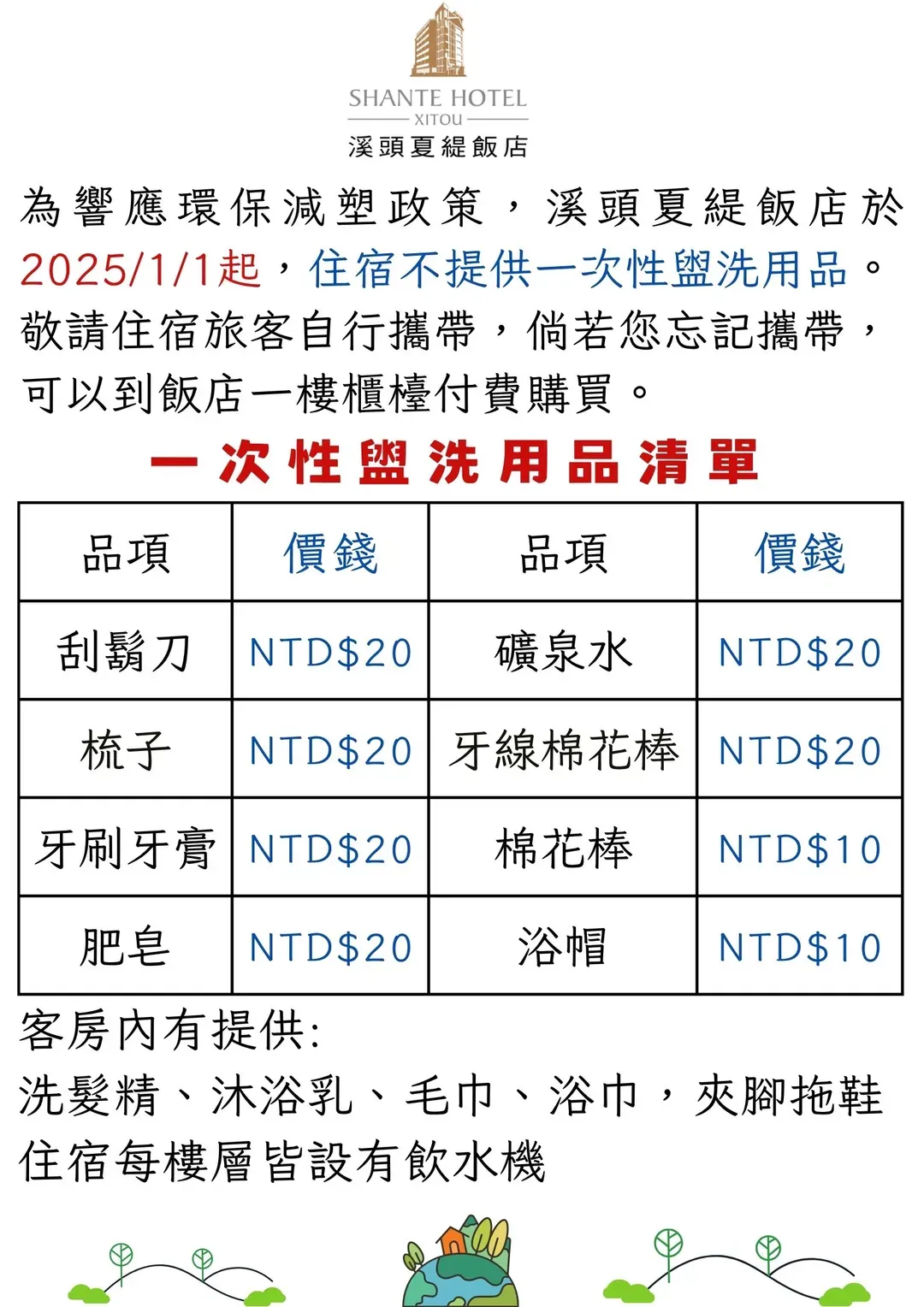 溪頭夏緹飯店
