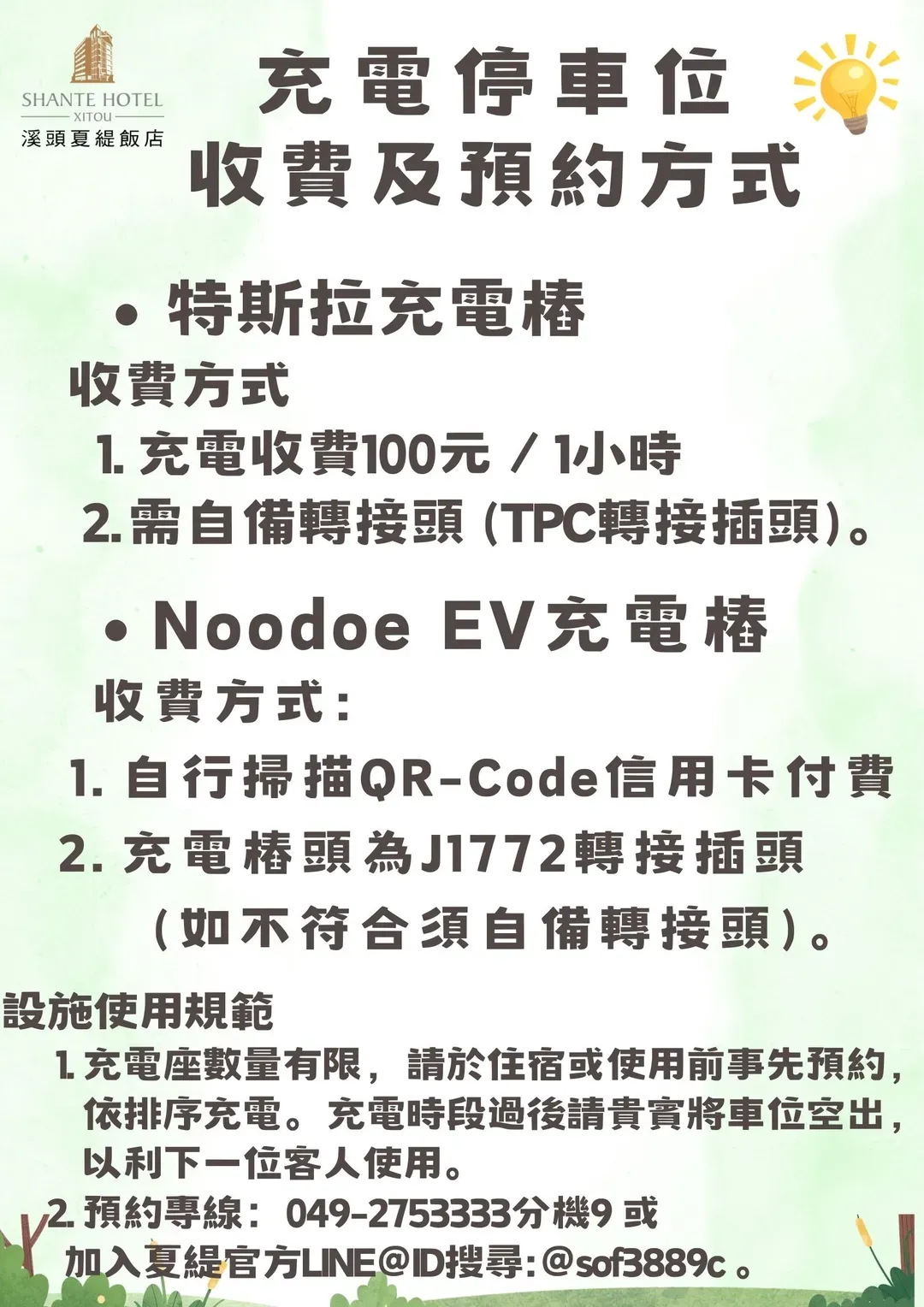 溪頭夏緹飯店