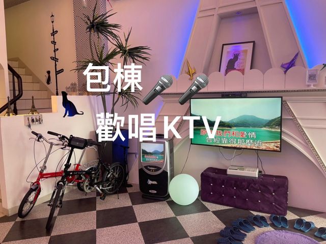 巴黎鐵塔 A館 I 6-14人宜蘭Villa包棟 | 麻將&KTV歡唱&BBQ&單車 | 寵物友善-6-14人包棟VILLA | 雙人房*3.四人房*1-10