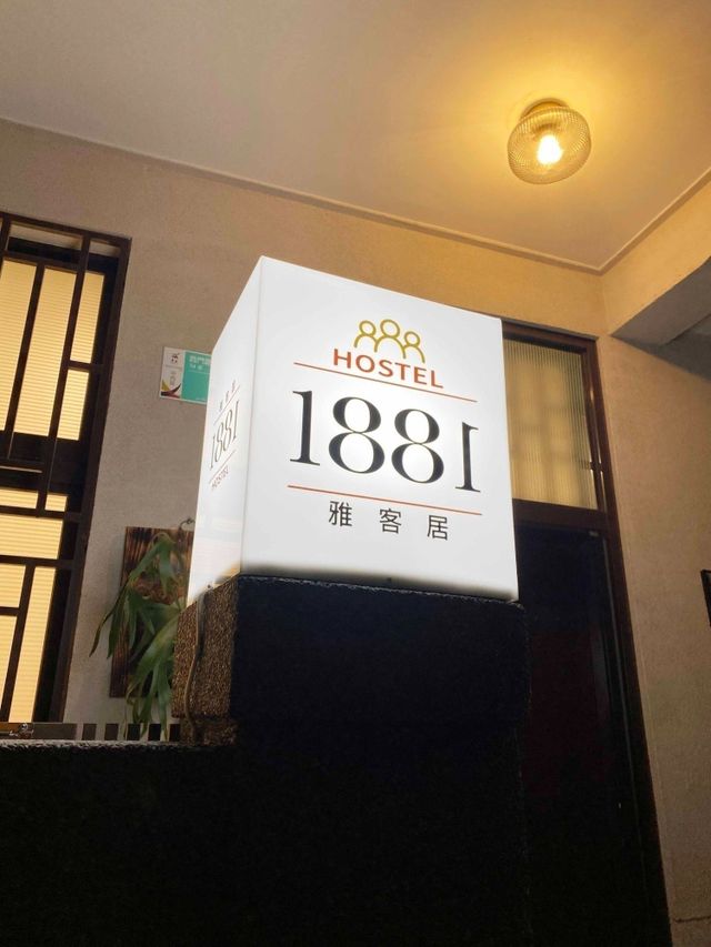 1881雅客居-十人背包房的其中一個床位（男子宿舍）-8