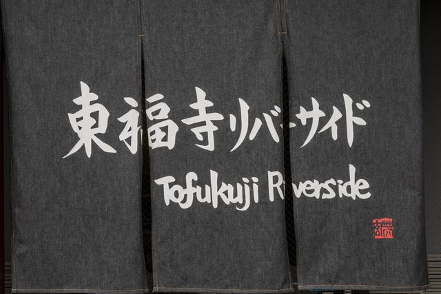 Tofukuji Riverside | 東福寺Riverside ｜東福寺站步行3分/近京都站-三人房，街景【不挑房】-10