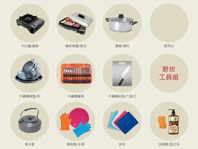 炊事工具組，免預約可借用，用畢洗淨歸還