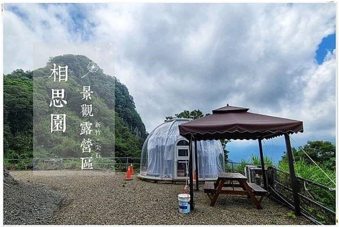 相思园景观露营区｜星空泡泡屋！云海星空双重享受、海陆火锅飨宴