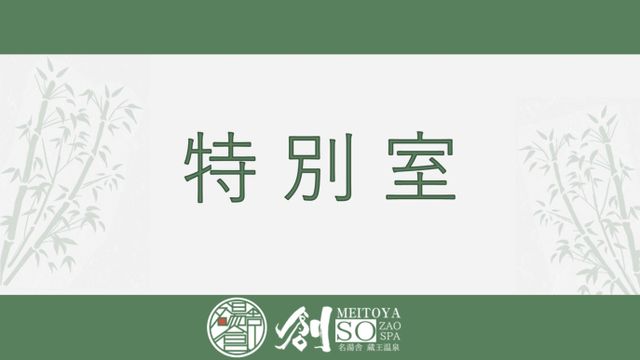 Zao Onsen Meitoya Sou-Special Semi Western-Style Room Non-Smoking-1