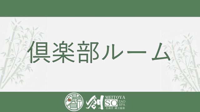 Zao Onsen Meitoya Sou-Club room (Japanese-style bed type 10 tatami mats / with bath) [Japanese room] [Non-smoking]-1
