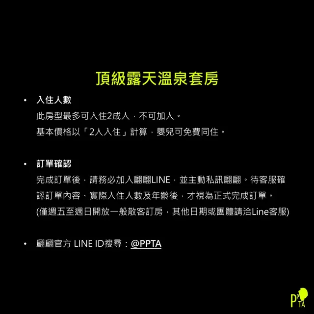 訂房後，請加入翩翩LINE，並主動私訊告知才算正式完成訂房，LINE ID搜尋：＠PPTA