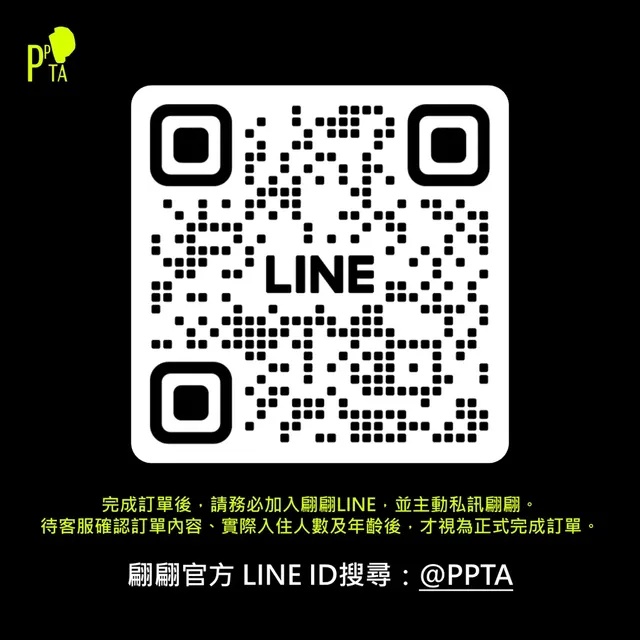 訂房後，請加入翩翩LINE，並主動私訊告知才算正式完成訂房，LINE ID搜尋：＠PPTA