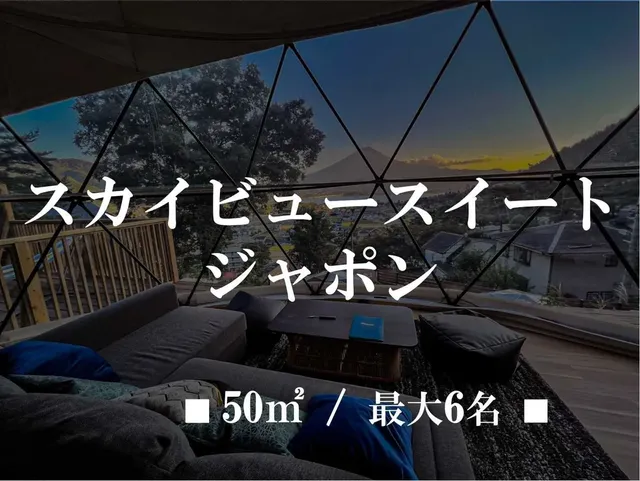 富士山豪華露營 嶺乃華-4-[Private] Sky View Suite Oriental Japon ■50㎡/Maximum 6 people■-1