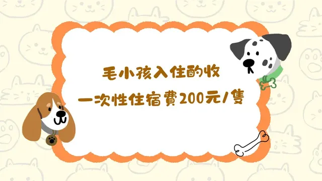 貓狗清潔費：每次住宿200元/隻（不分體型及重量）
