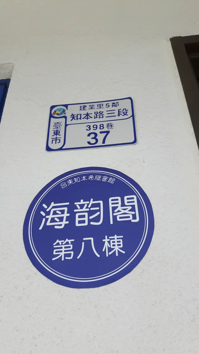 海韵閣民宿 | 可選購18人台東包棟 | 寵物友善-雙人房 (兩單床)(可加人請來電)-6