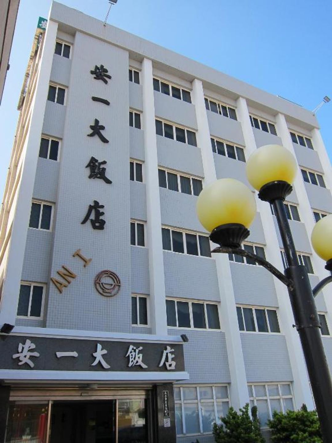 안이 호텔 (An Yi Hotel)
