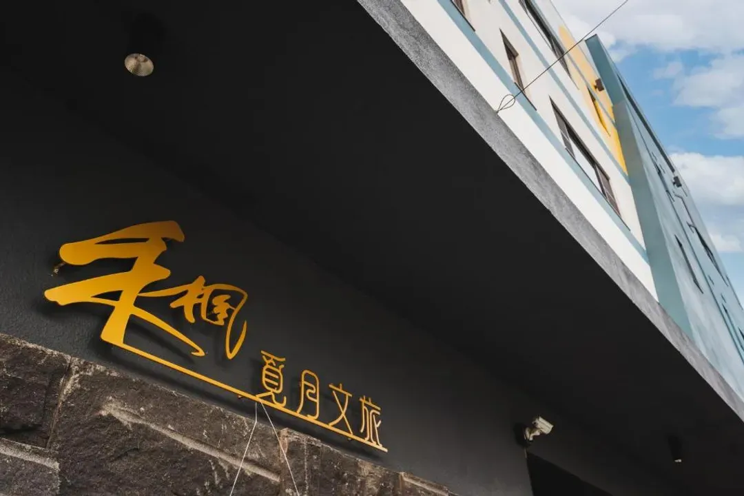 he-feng-mi-yue-wen-lu