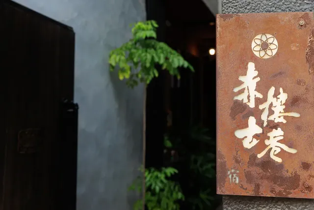 赤樓古巷招牌