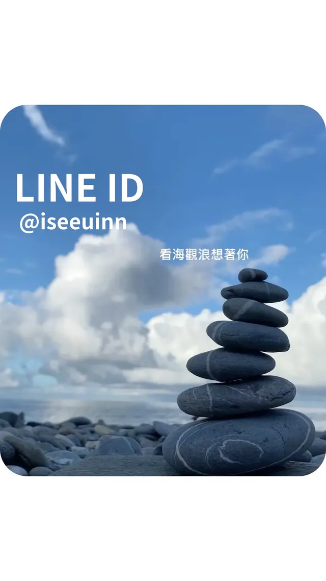 訂房後請加LINE與管家確認完成
