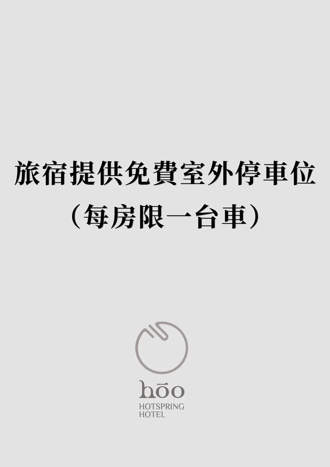 hōo落雨 溫泉旅店｜全新整修、CP值高