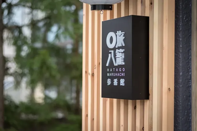 白馬 旅籠丸八｜近白馬岩岳滑雪場/寵物犬同住OK/白馬站開車10分-廚房樓中樓套房【不挑房】-6