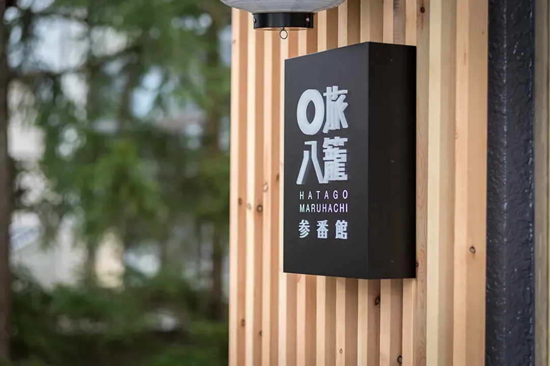 白马 旅笼丸八｜近白马岩岳滑雪场/宠物犬同住OK/白马站开车10分