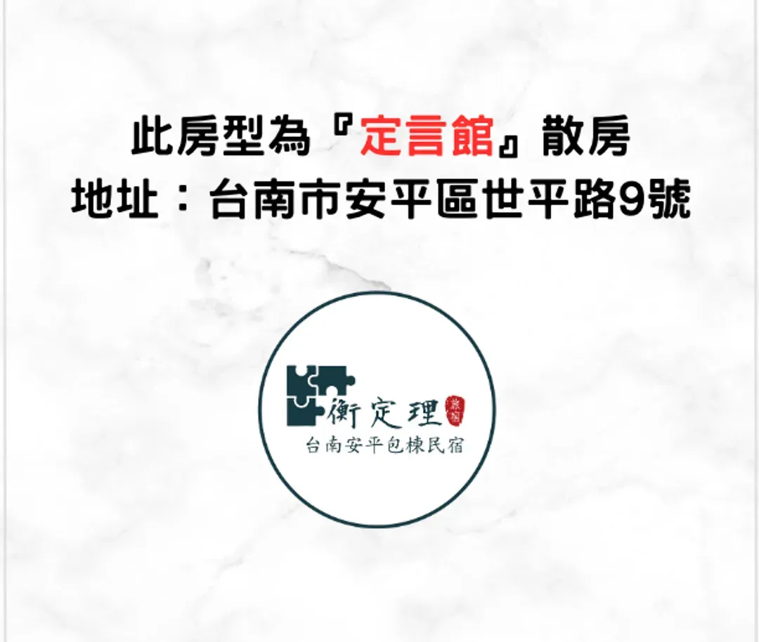 衡定理台南安平散房民宿 不提供车位、KTV、麻将