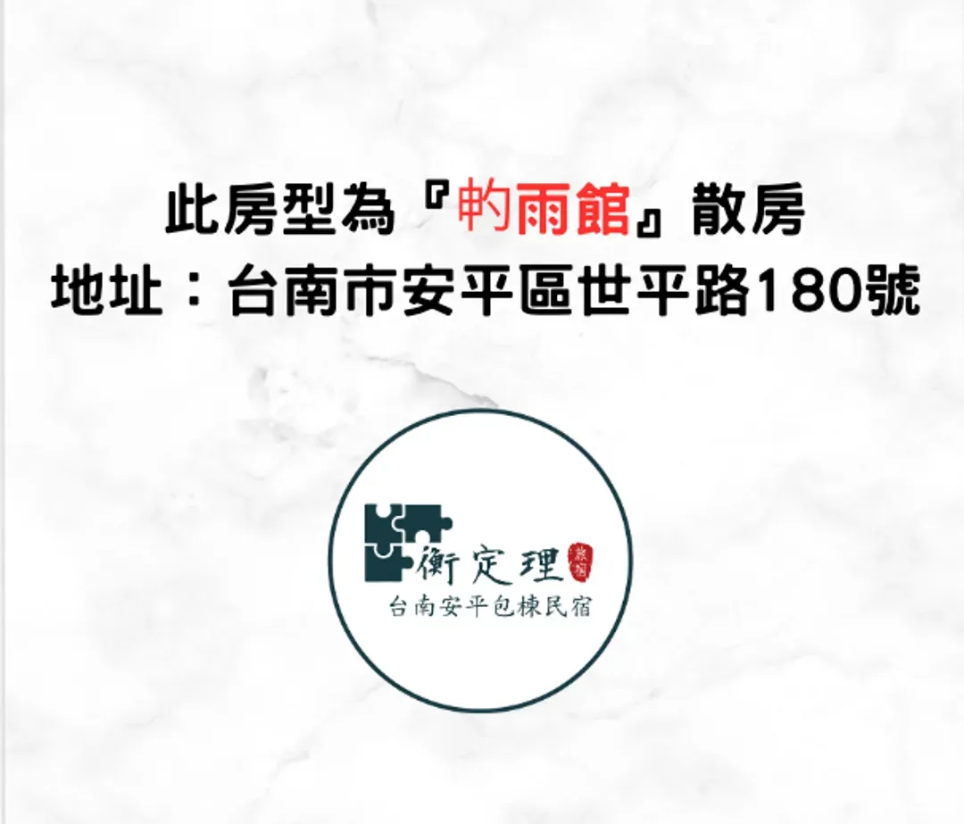 衡定理台南安平散房民宿 不提供车位、KTV、麻将