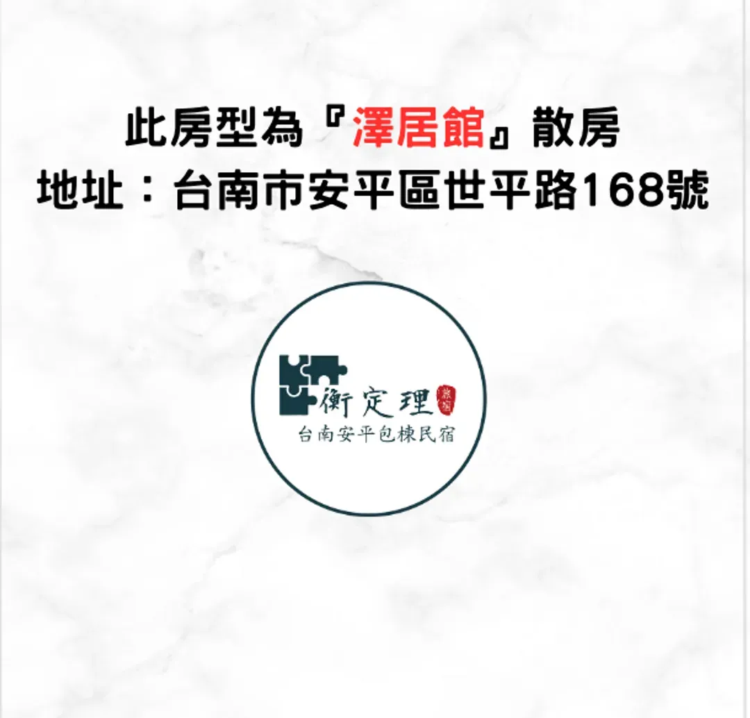 衡定理台南安平散房民宿 不提供车位、KTV、麻将