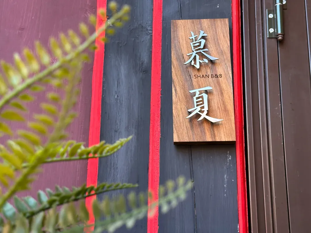 依山行館