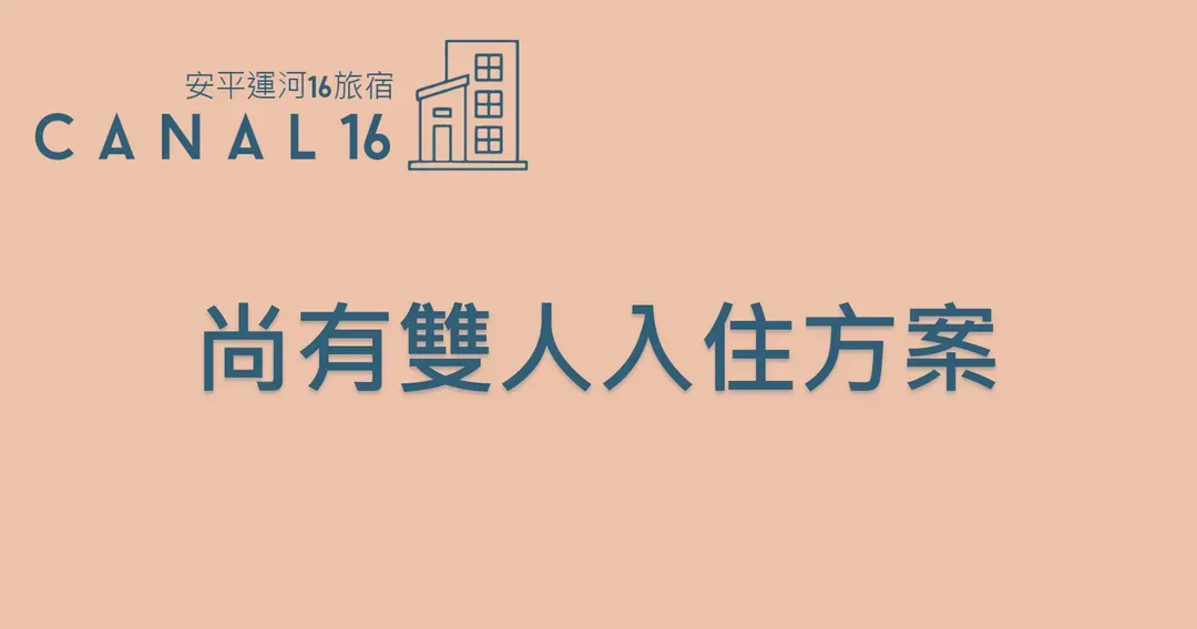 運河十六 海港景觀旅宿