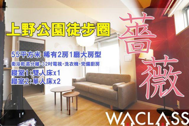 上野日和｜方便至成田機場/鶯谷站步行6分/日暮里站步行10分-【交通便利!】上野日和-薔薇 63-2