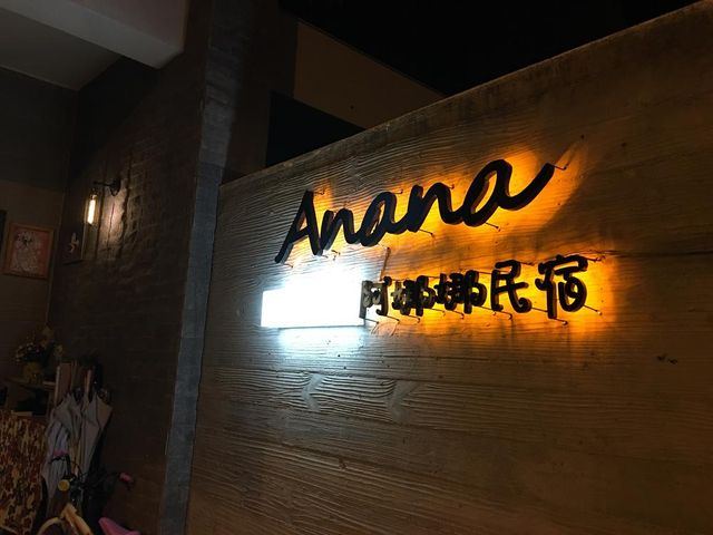 埔里阿娜娜民宿-4人房-7
