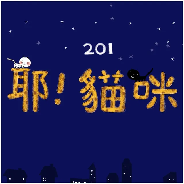 超平價渡假民宿-耶!貓咪四人房-14