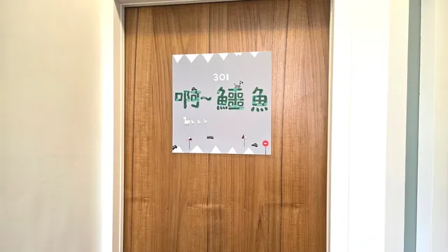 超平價渡假民宿-鱷魚四人房-11
