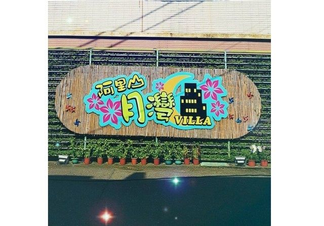 阿里山月灣Villa | 可選購10-12人包棟-家庭四人房-5