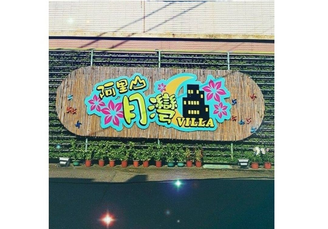 阿里山月灣Villa | 可選購10-12人包棟