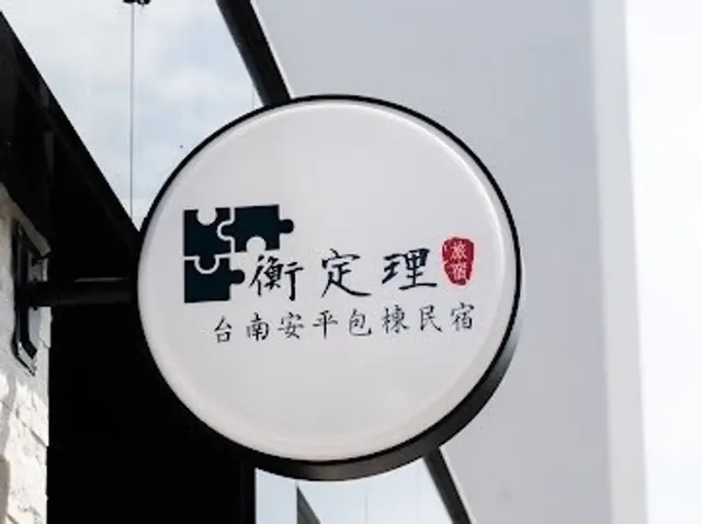 衡定理台南安平包棟民宿．燈塔｜10-16人包棟｜美食節目御用旅宿｜附設麻將-司機房-1