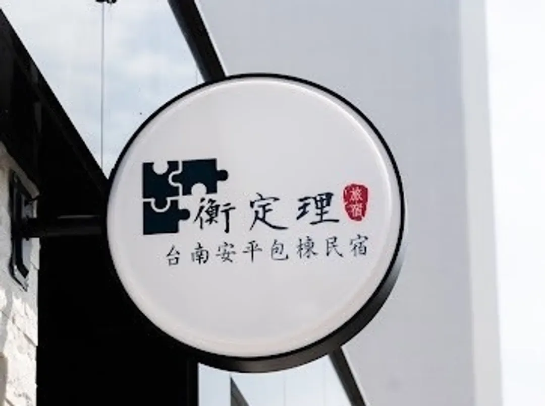 衡定理台南安平包棟民宿．燈塔｜10-16人包棟｜美食節目御用旅宿｜附設麻將