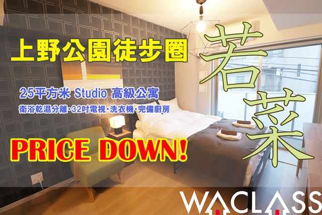 上野日和｜方便至成田機場/鶯谷站步行6分/日暮里站步行10分-【交通便利!】上野日和-若菜31-2