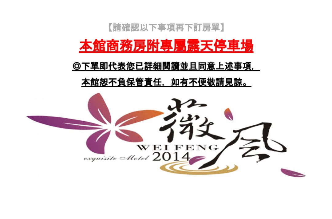 薇風精品汽車旅館 l 免費早餐
