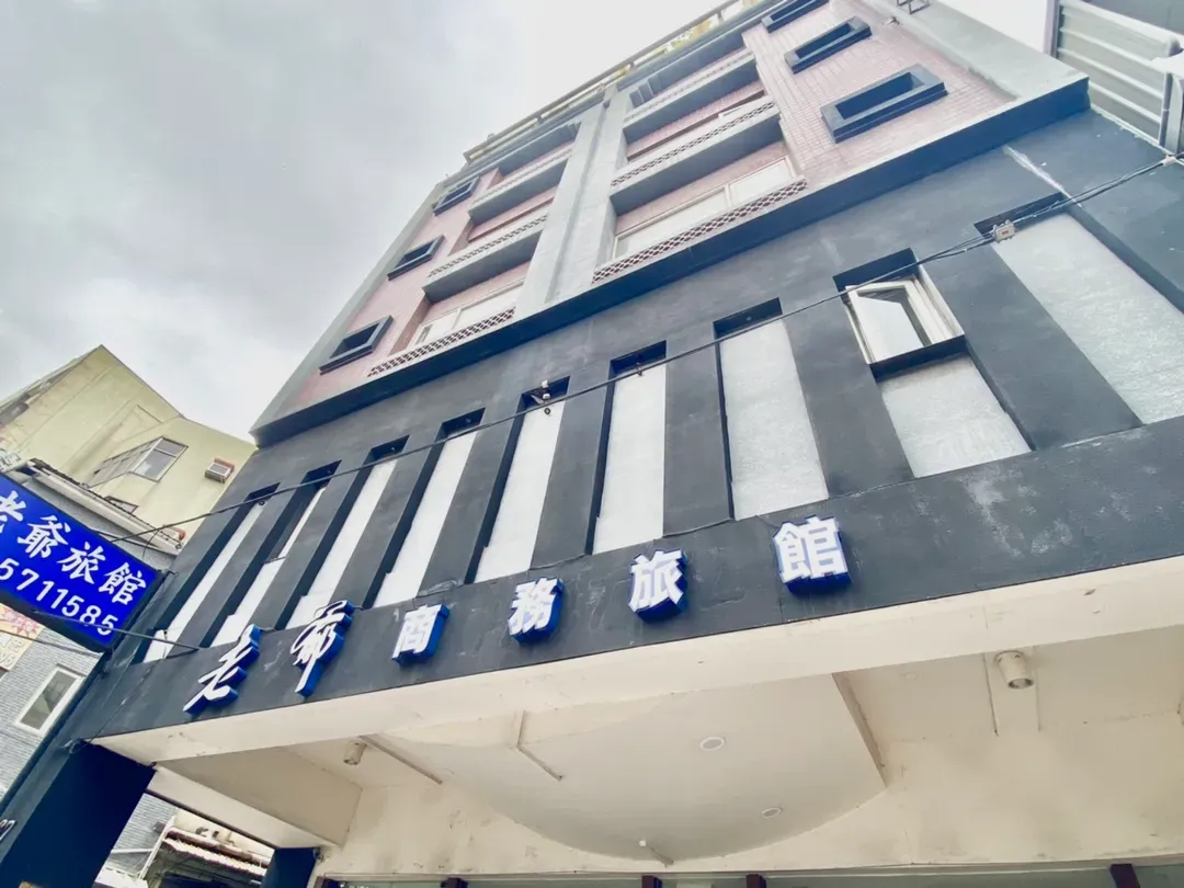 老爷商务旅馆