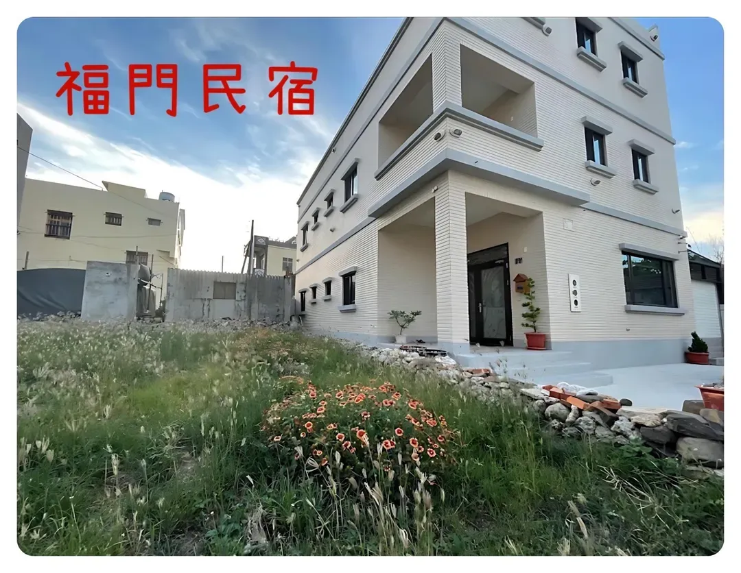 福門民宿｜1059｜獨棟無主人｜澎湖包棟民宿｜16-24人都可安排