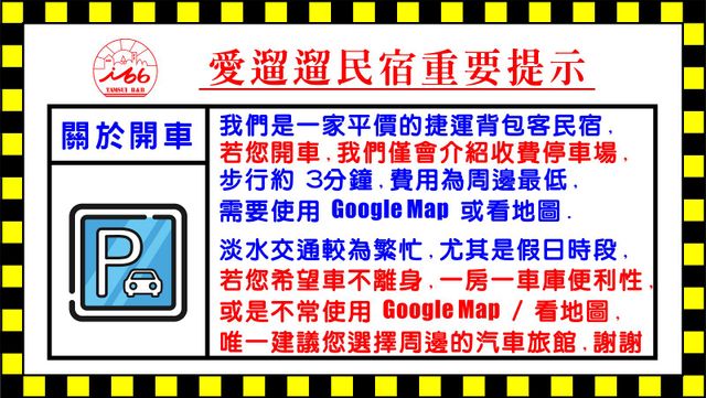 注意： 停車相關建議