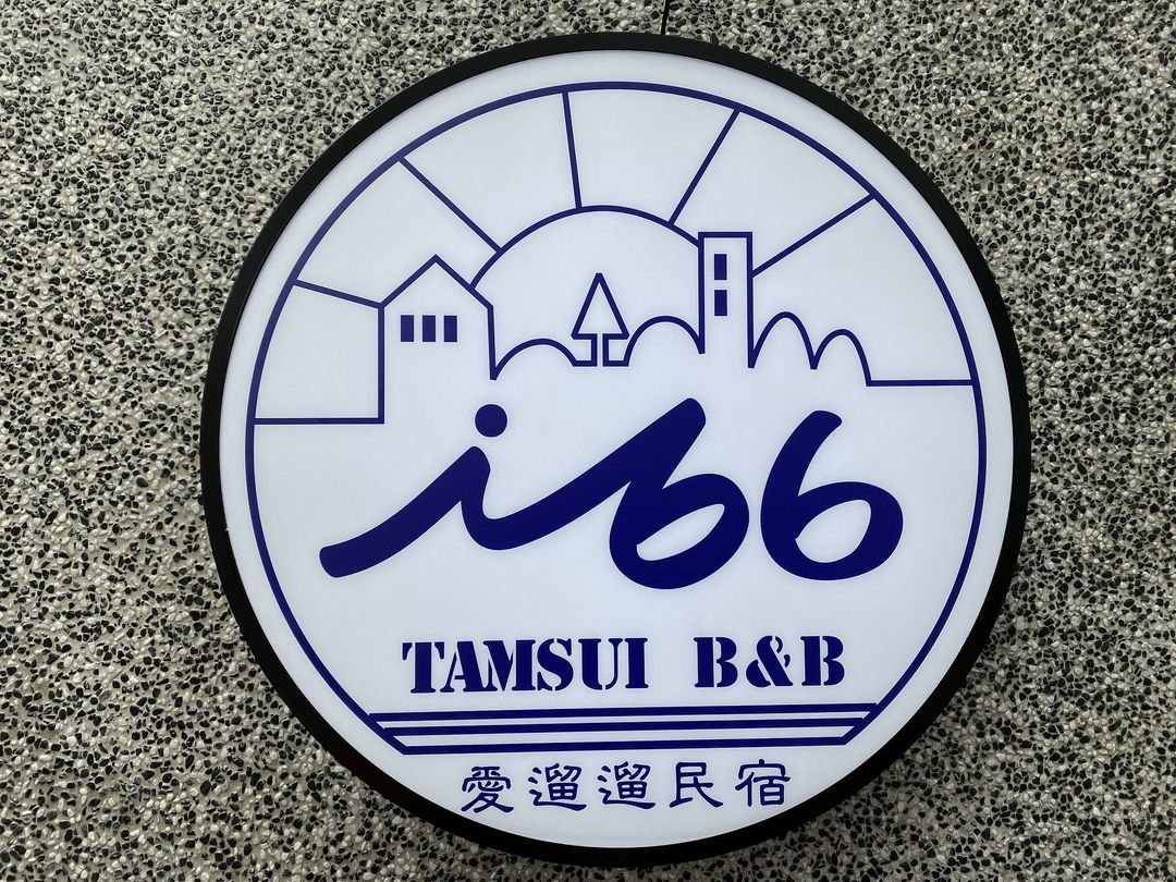 淡水愛遛遛民宿