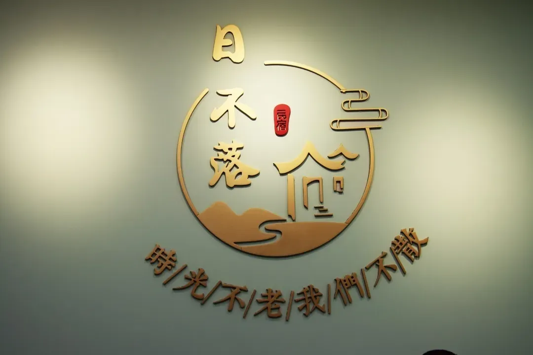 日不落民宿