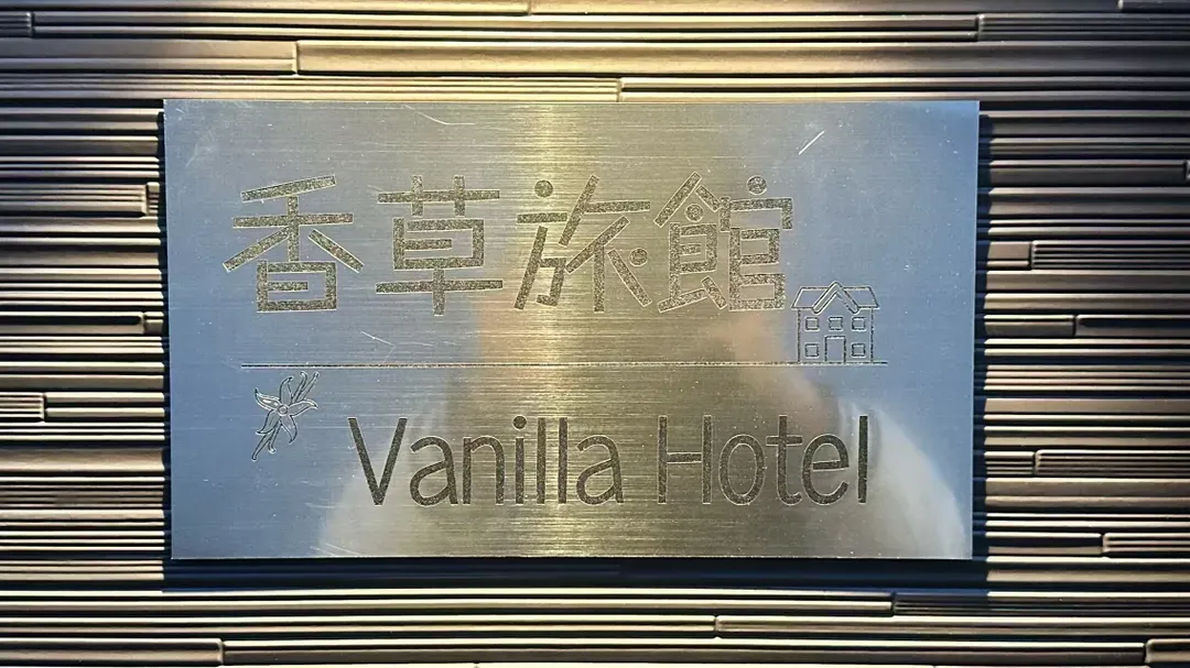 香草旅居｜近清澄庭园/门前仲町站步行5分