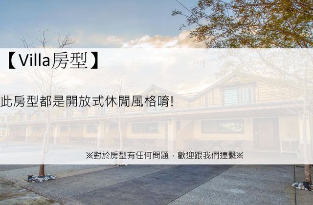 宜蘭木棉渡假莊園 | 可選購8-18人包棟Villa l 親子&寵物友善-園景包棟Villa【依現場排房為主】-6