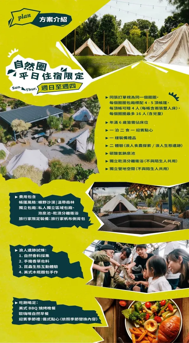 自然圈農場｜一泊三食二體驗-曠野圈｜平日 4 帳包區-8