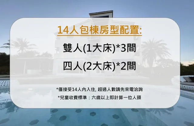 初樂 x 貓鼻頭｜獨棟Villa｜包棟泳池-包棟-14人-4