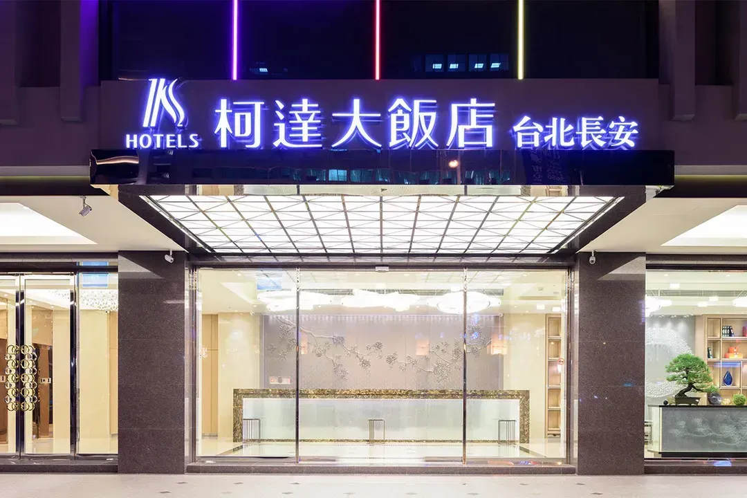【高铁假期】 台北柯达大饭店长安旗舰店2日自由行