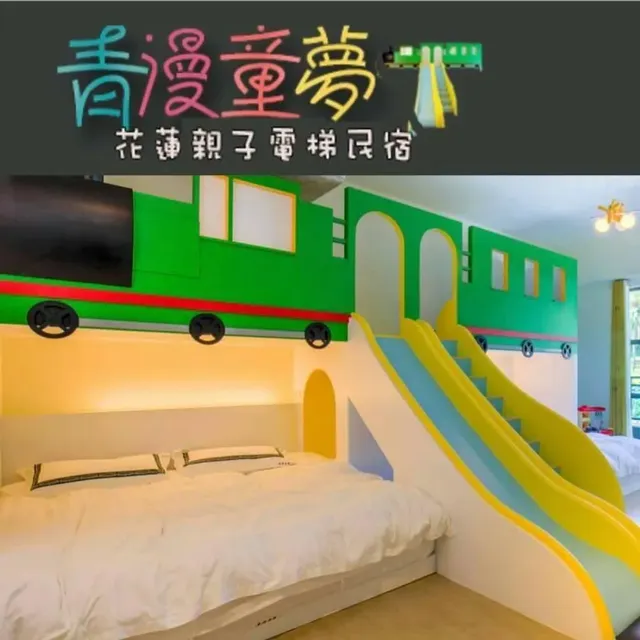 青漫童夢｜親子友善｜近花蓮火車站-火車滑梯六人房-11