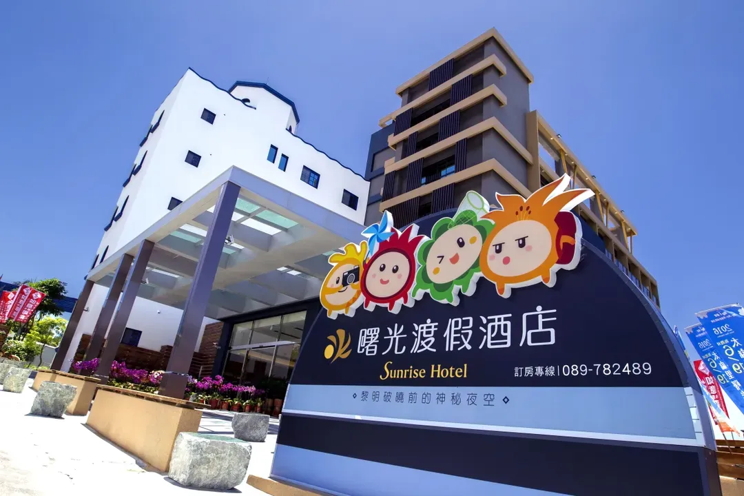 太麻里曙光渡假酒店｜限时优惠69折｜儿童游乐场